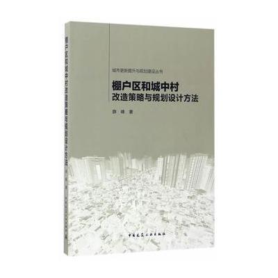 正版书籍 棚户区和城中村改造策略与规划设计方法 9787112196258 中国建筑