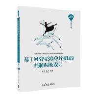 正版书籍 基于MSP430单片机的控制系统设计 9787302462187 清华大学出版社