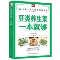 正版书籍 豆类养生菜一本就够 9787553749242 江苏科学技术出版社