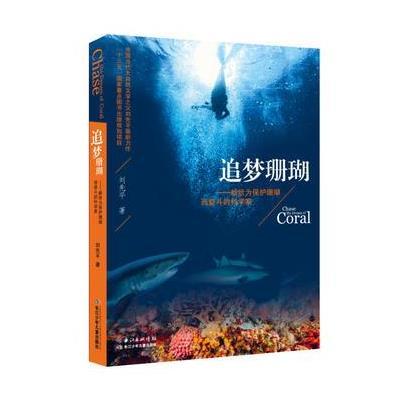 正版书籍 追梦珊瑚——献给为保护珊瑚而奋斗的科学家 9787556057245 长江