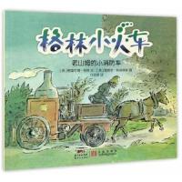 正版书籍 格林小火车：老山姆的小消防车 9787558303173 新世纪出版社