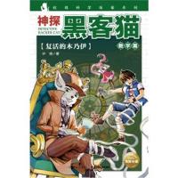 正版书籍 神探黑客猫：复活的木乃伊 9787556058051 长江少年儿童出版社