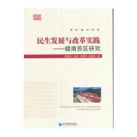 正版书籍 民生发展与改革实践---赣南苏区研究 9787509647059 经济管理出版