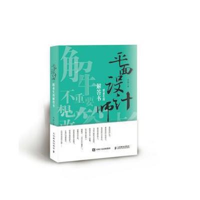 正版书籍 平面设计师职业生涯解答书 9787115444097 人民邮电出版社