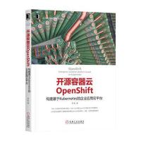 正版书籍 开源容器云OpenShift：构建基于Kuberes的企业应用云平台 9787111