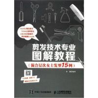 正版书籍 剪发技术专业图解教程(混合层次女士发型15例) 9787115458193 人