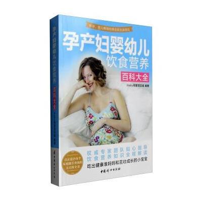 正版书籍 孕产妇婴幼儿饮食营养百科大全 9787512711587 中国妇女出版社