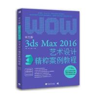 正版书籍 中文版3ds Max 2016艺术设计精粹案例教程 9787515347875 中国青