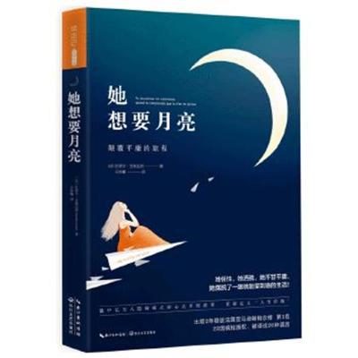 正版书籍 她想要月亮:颠覆平庸的旅程 9787535492029 长江文艺出版社