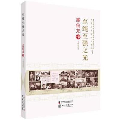 正版书籍 老科学家学术成长资料采集工程丛书-至纯至强之光-高伯龙传 97875