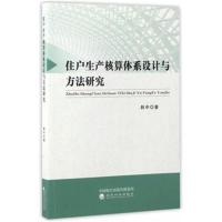 正版书籍 住户生产核算体系设计与方法研究 9787514175592 经济科学出版社