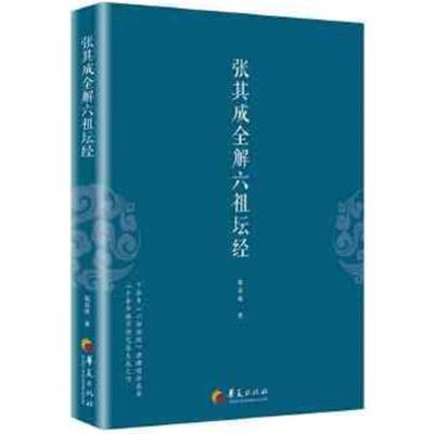 正版书籍 张其成全解六祖坛经 9787508091723 华夏出版社