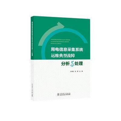 正版书籍 用电信息采集系统运维典型故障分析与处理 9787519809867 中国电