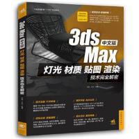 正版书籍 中文版3ds Max灯光、材质、贴图、渲染技术完全解密 978751534700