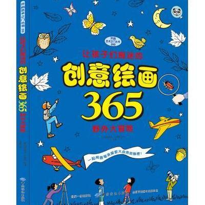 正版书籍 让孩子们痴迷的创意绘画365 野外大冒险 9787518033744 中国纺织