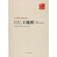 正版书籍 回忆王统照(文史资料百部经典文库) 9787503494369 中国文史出版