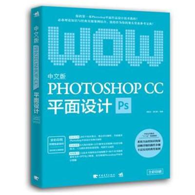 正版书籍 中文版Photoshop CC平面设计 9787515347967 中国青年出版社