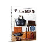 正版书籍 手工皮包制作 9787518413423 中国轻工业出版社