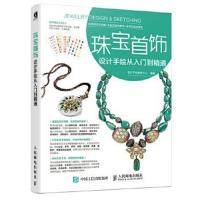 正版书籍 珠宝首饰设计手绘从入门到精通 9787115459954 人民邮电出版社