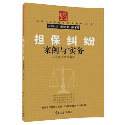 正版书籍 纠纷案例与实务 9787302471424 清华大学出版社