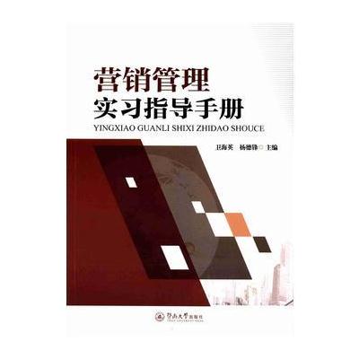 正版书籍 营销管理实习指导手册 9787566821836 暨南大学出版社