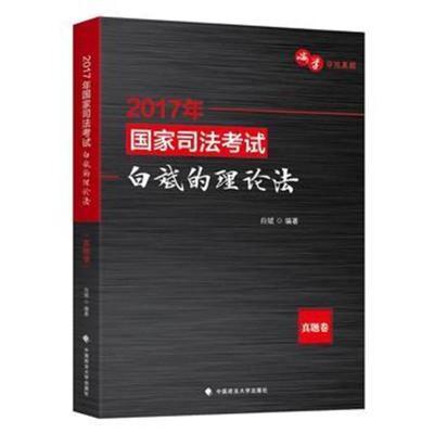 正版书籍 2017国家司法考试白斌的理论法(真题卷) 9787562073512 中国政法