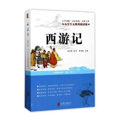 正版书籍 西游记(小学生无障碍阅读版) 9787550299474 北京联合出版公司