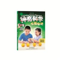 正版书籍 神奇科学 水果电池 9787530147948 北京少年儿童出版社
