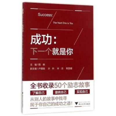 正版书籍 成功：下一个就是你 9787308171014 浙江大学出版社