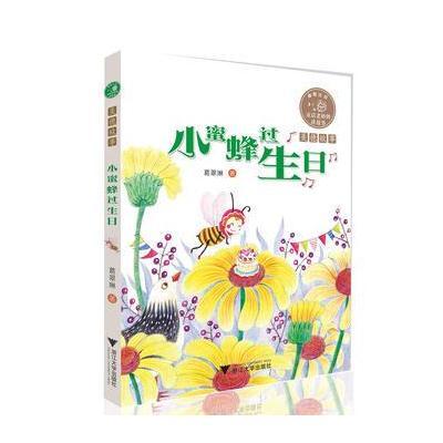 正版书籍 童话老奶奶讲故事：小蜜蜂过生日 全彩拼音读物 9787308170833 浙