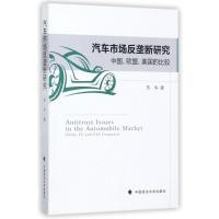 正版书籍 汽车市场反垄断研究 9787562077114 中国政法大学出版社