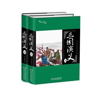 正版书籍 国学典藏：三国演义(上、下) 9787513915311 民主与建设出版社