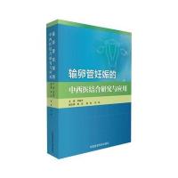 正版书籍 输卵管妊娠的中西医结合研究与应用 9787506793483 中国医药科技