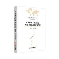 正版书籍 广州与 21世纪海上丝绸之路 建设 9787513644730 中国经济出版社