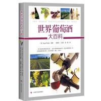 正版书籍 世界葡萄酒大百科 9787547835616 上海科学技术出版社
