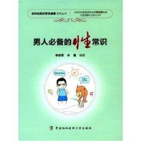 正版书籍 男人的性常识 9787567908338 中国协和医科大学出版社