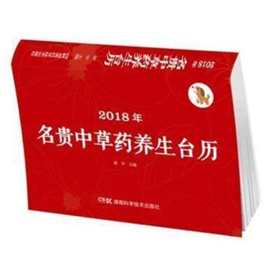 正版书籍 2018年名贵中草药养生台历 9787535794819 湖南科技出版社
