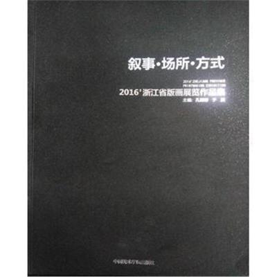 正版书籍 叙事 场所 方式 9787550313675 中国美术学院出版社