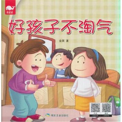 正版书籍 好孩子不淘气(绘本) 9787502059910 煤炭工业出版社