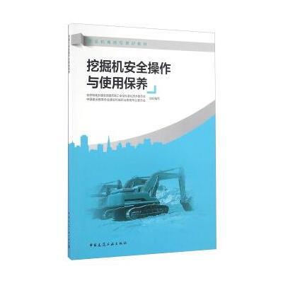 正版书籍 挖掘机安全操作与使用保养 9787112196050 中国建筑工业出版社