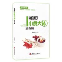 正版书籍 新版专家指导：小食大补治百病(全彩图文版) 9787543974487 上海