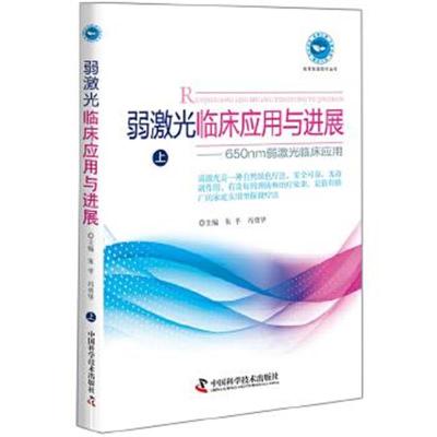 正版书籍 弱激光临床应用与进展(上) 9787504675354 中国科学技术出版社