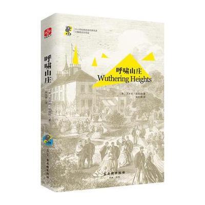 正版书籍 呼啸山庄 新课标 中小学生必读名著 教育部新课标推荐书目 978755