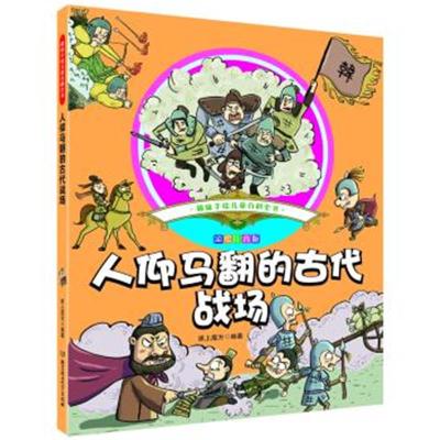 正版书籍 趣味手绘儿童百科全书 人仰马翻的古代战场 9787568237963 北京理