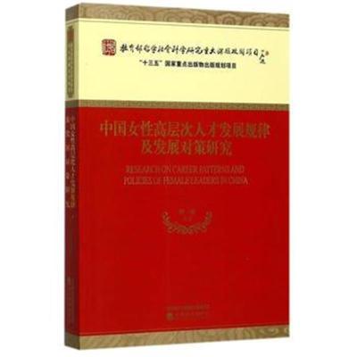 正版书籍 中国女性高层次人才发展规律及发展对策研究 9787514180268 经济