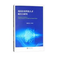 正版书籍 我国企业科技人才吸引力研究 9787313171405 上海交通大学出版社