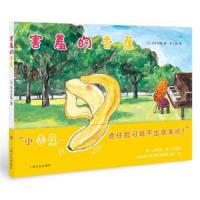 正版书籍 心喜阅绘本馆：害羞的香蕉(精)X 9787553508658 上海文化出版社