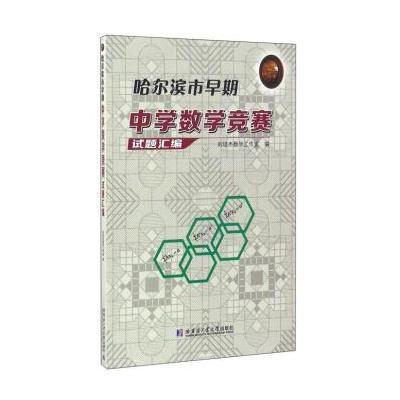 正版书籍 哈尔滨市早期中学数学竞赛试题汇编 9787560360591 哈尔滨工业大