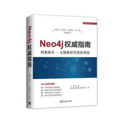 正版书籍 Neo4j指南 9787302477761 清华大学出版社