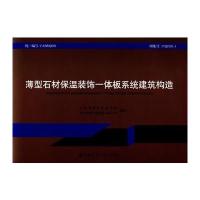 正版书籍 薄型石材保温装饰一体板系统建筑构造 9787112212071 中国建筑工